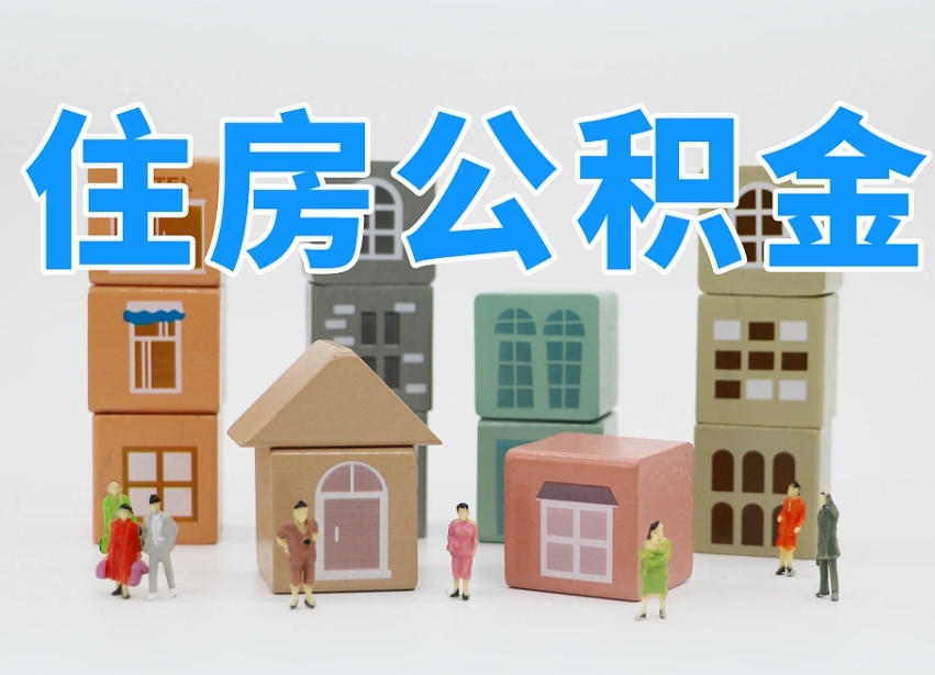 许昌公积金能找黄牛取出来吗（黄牛办理公积金贷款）
